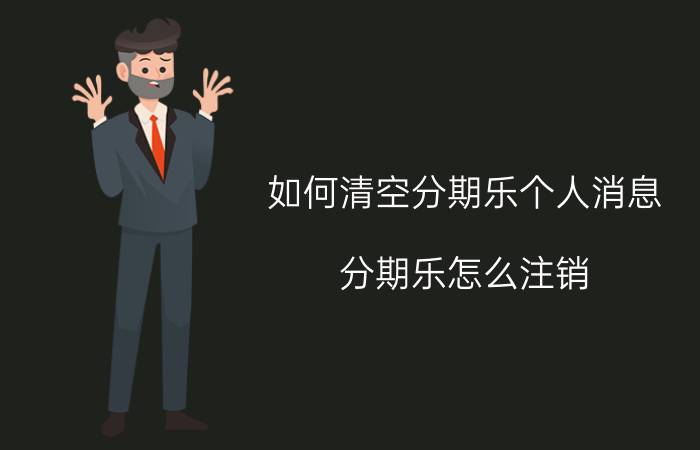 如何清空分期乐个人消息 分期乐怎么注销？